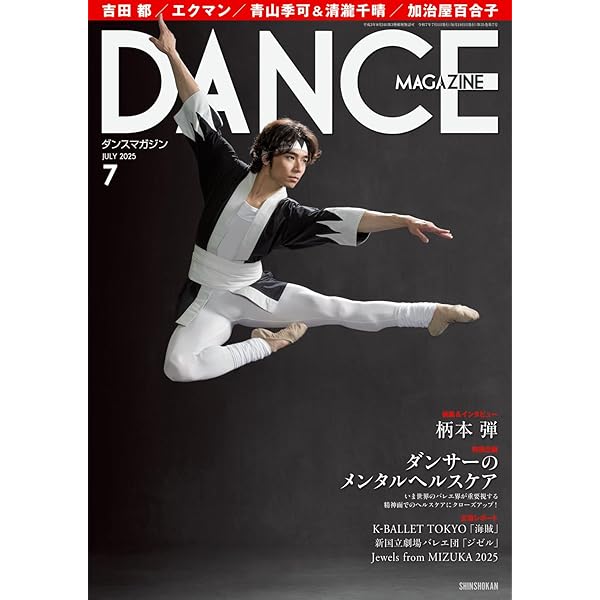 ダンスマガジン バラ売り ダンスマガジン2025年4月号 - 株式会社新書館